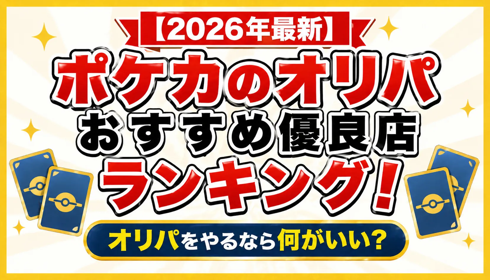 ポケカのオリパおすすめランキング